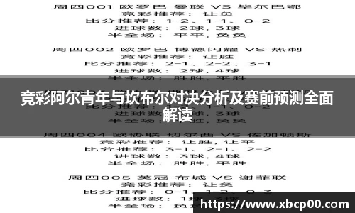 竞彩阿尔青年与坎布尔对决分析及赛前预测全面解读