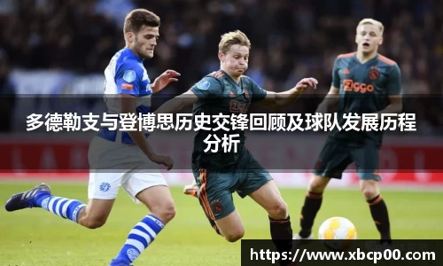 多德勒支与登博思历史交锋回顾及球队发展历程分析