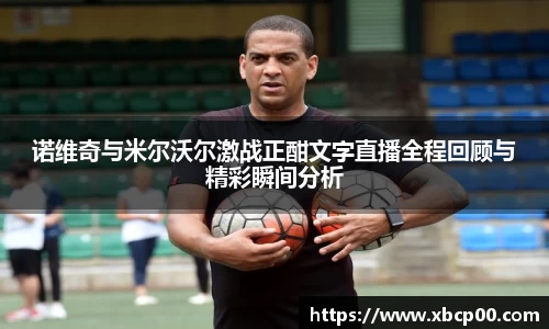 诺维奇与米尔沃尔激战正酣文字直播全程回顾与精彩瞬间分析